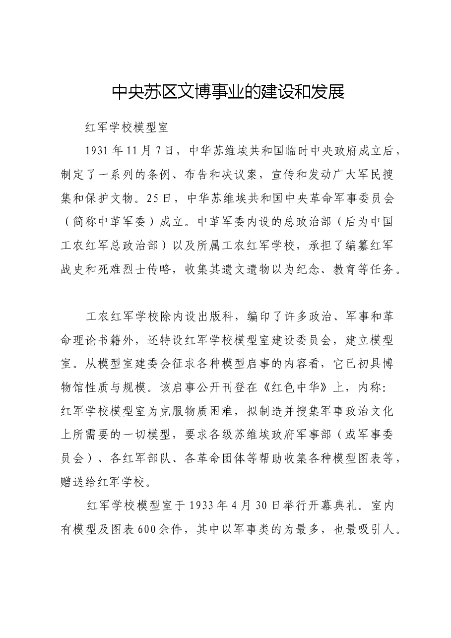 红色故事:中央苏区文博事业的建设和发展.docx,第1页预览