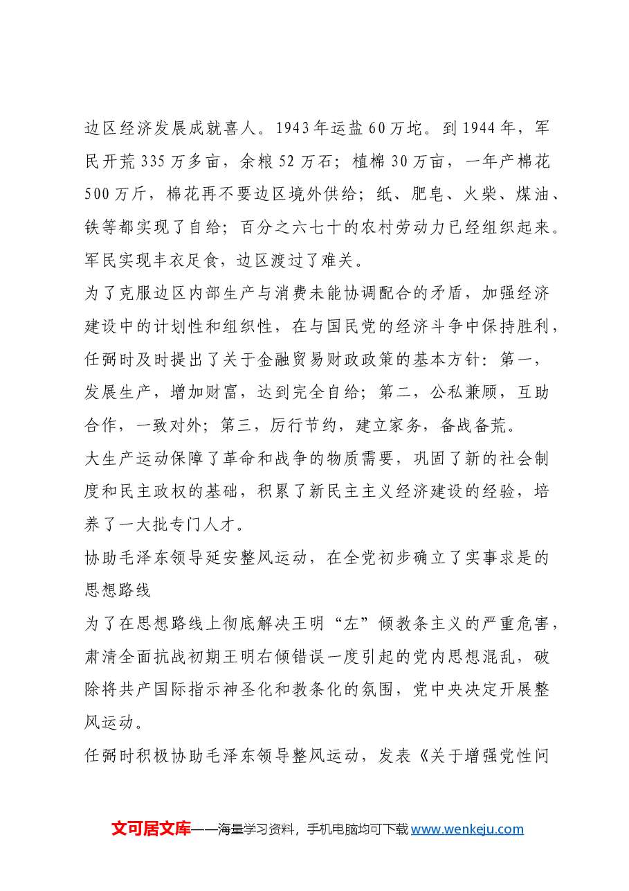红色故事:任弼时善于解决复杂重大问题.docx,第4页预览