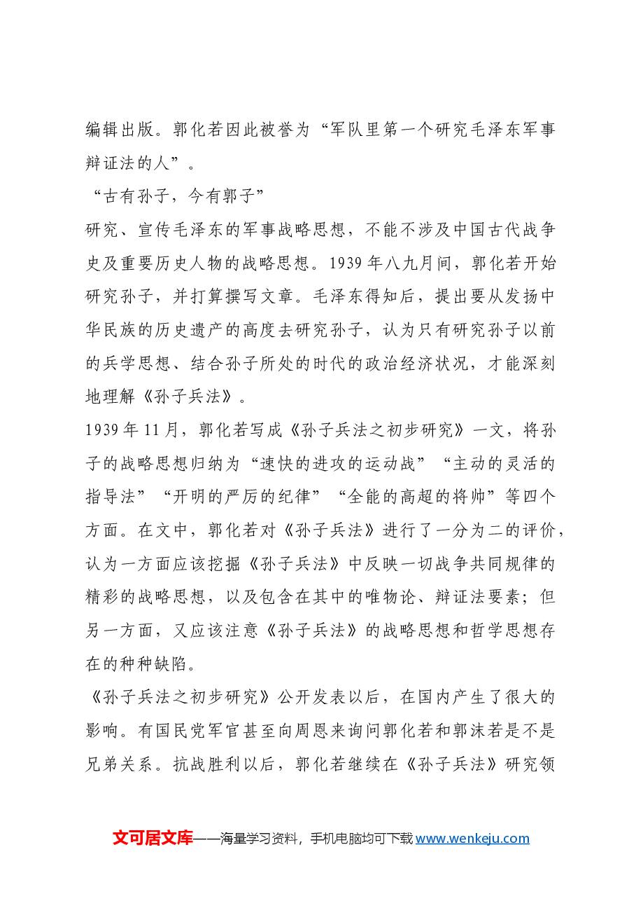 红色故事:郭化若:毛泽东请他作军事教育“顾问”.docx,第4页预览