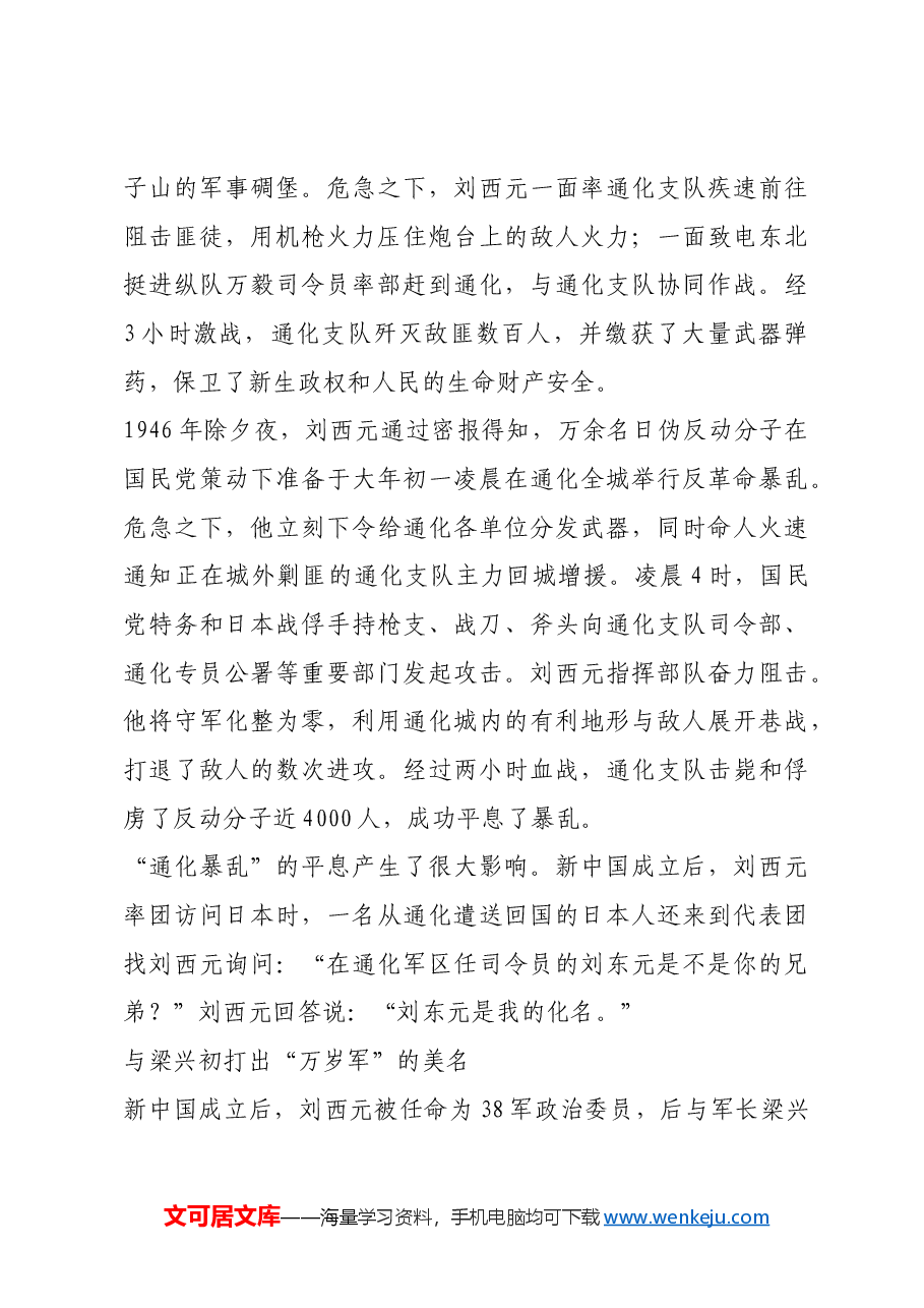 红色故事:“万岁军”政治委员刘西元中将.docx,第3页预览