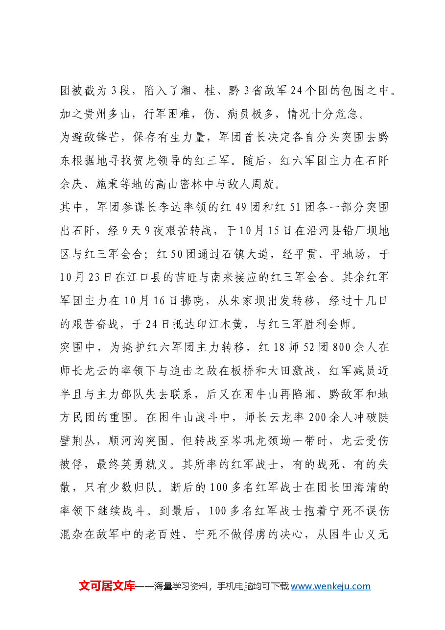 红色故事：西征路上的壮烈凯歌.docx，第4页预览
