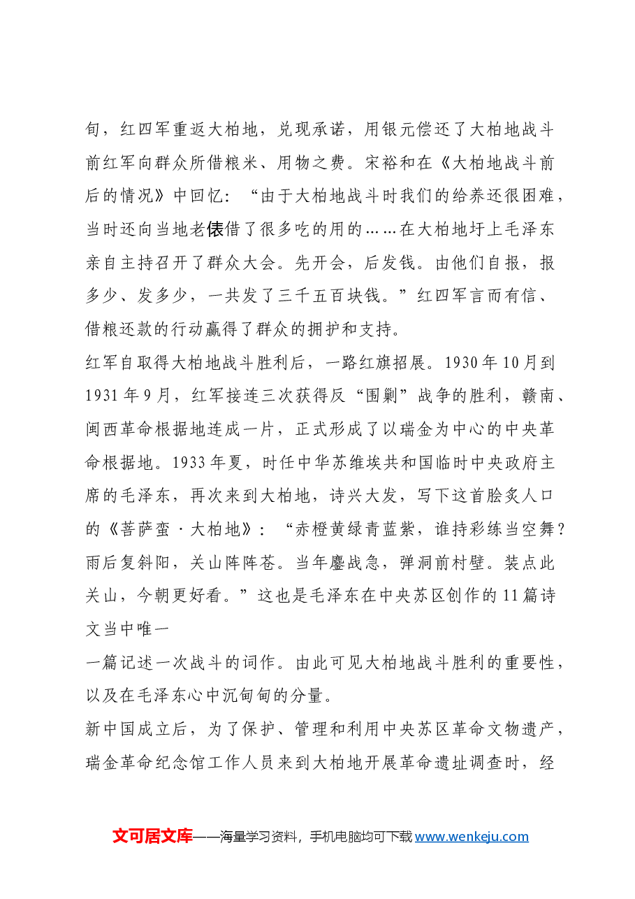 红色故事:当年鏖战急 弹洞前村壁.docx,第4页预览