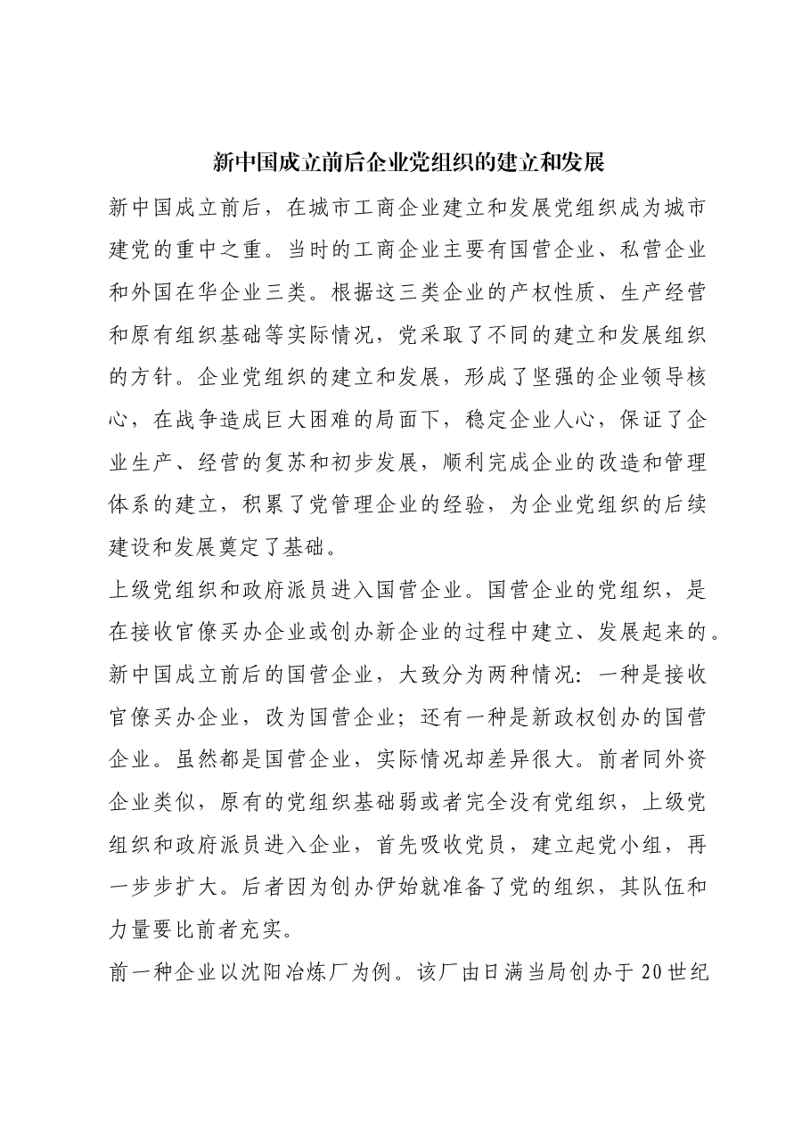 红色故事:新中国成立前后企业党组织的建立和发展.docx,第1页预览