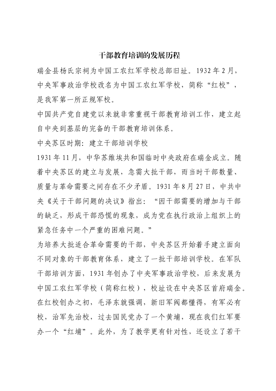 红色故事:干部教育培训的发展历程.docx,第1页预览