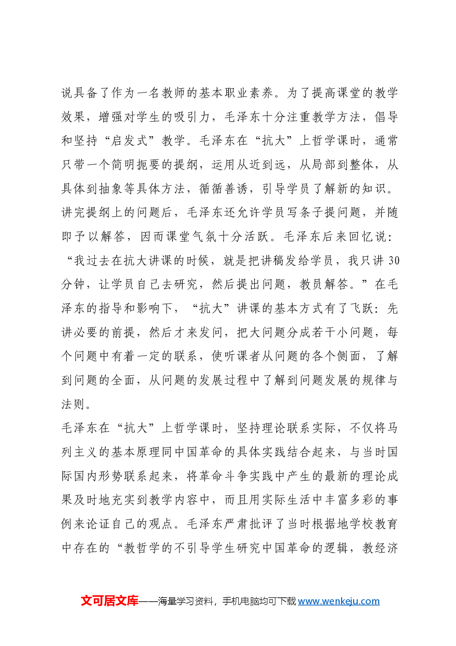 红色故事:毛泽东在“抗大”讲哲学.docx,第3页预览