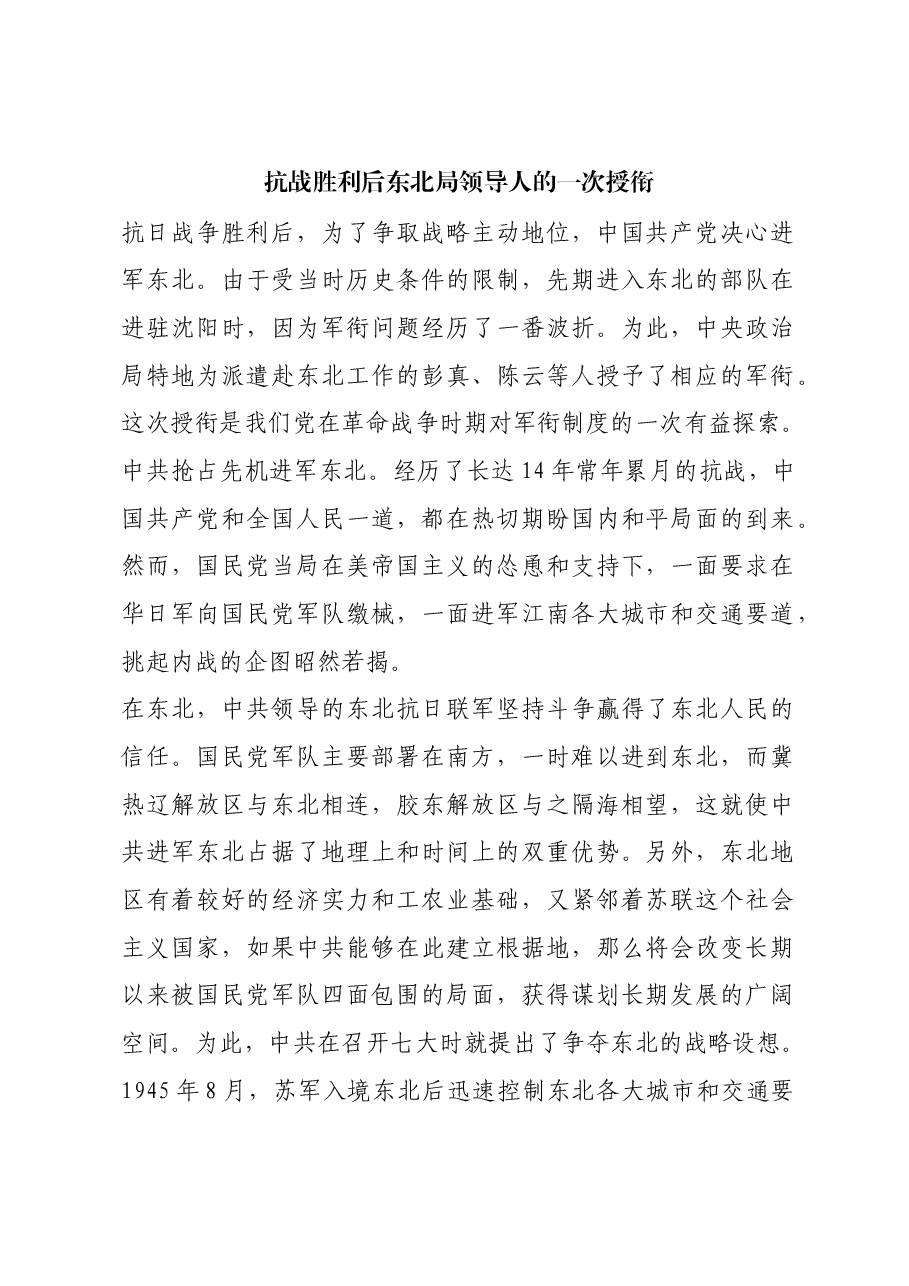红色故事:抗战胜利后东北局领导人的一次授衔.docx,第1页预览