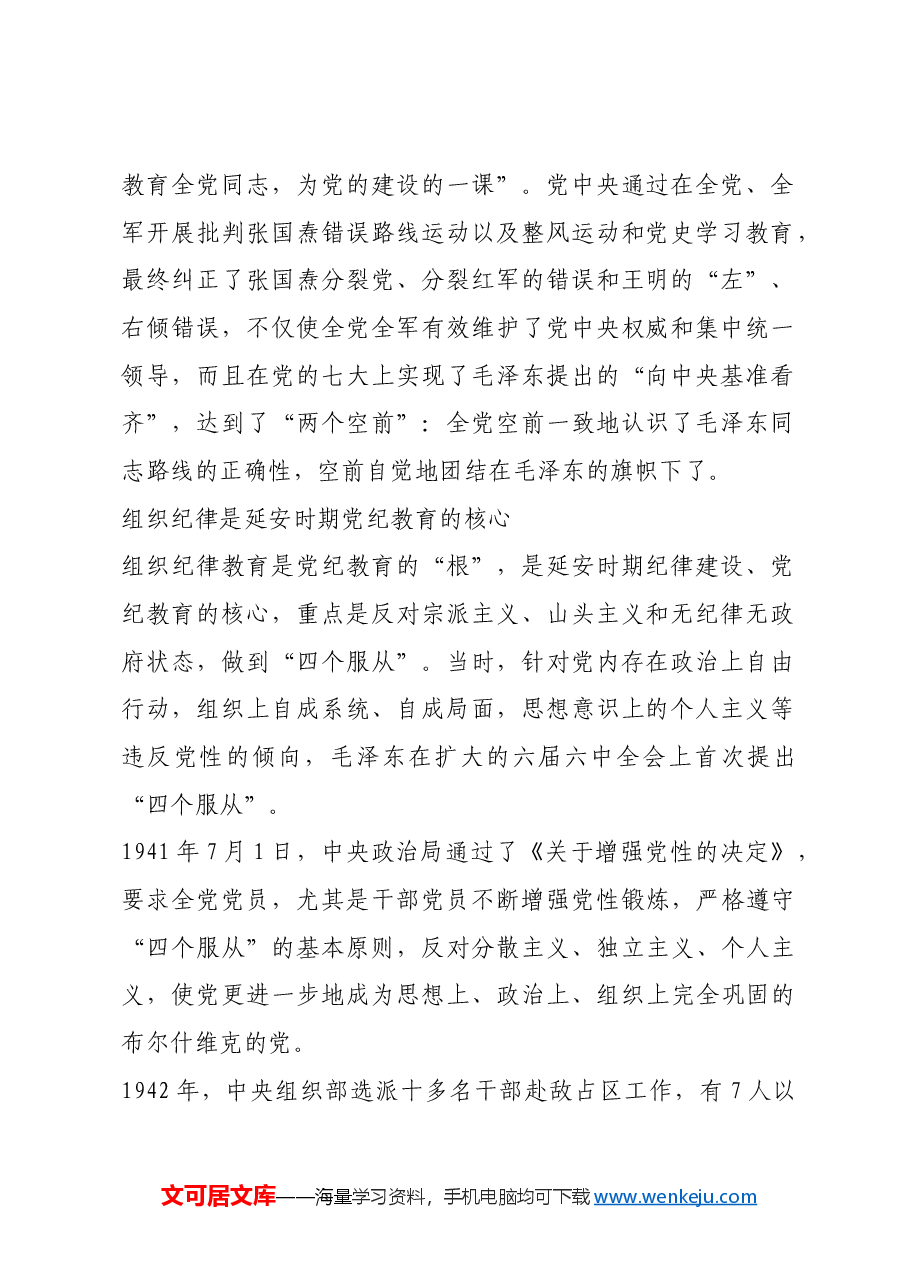红色故事:延安时期党纪教育的成效与启示.docx,第2页预览