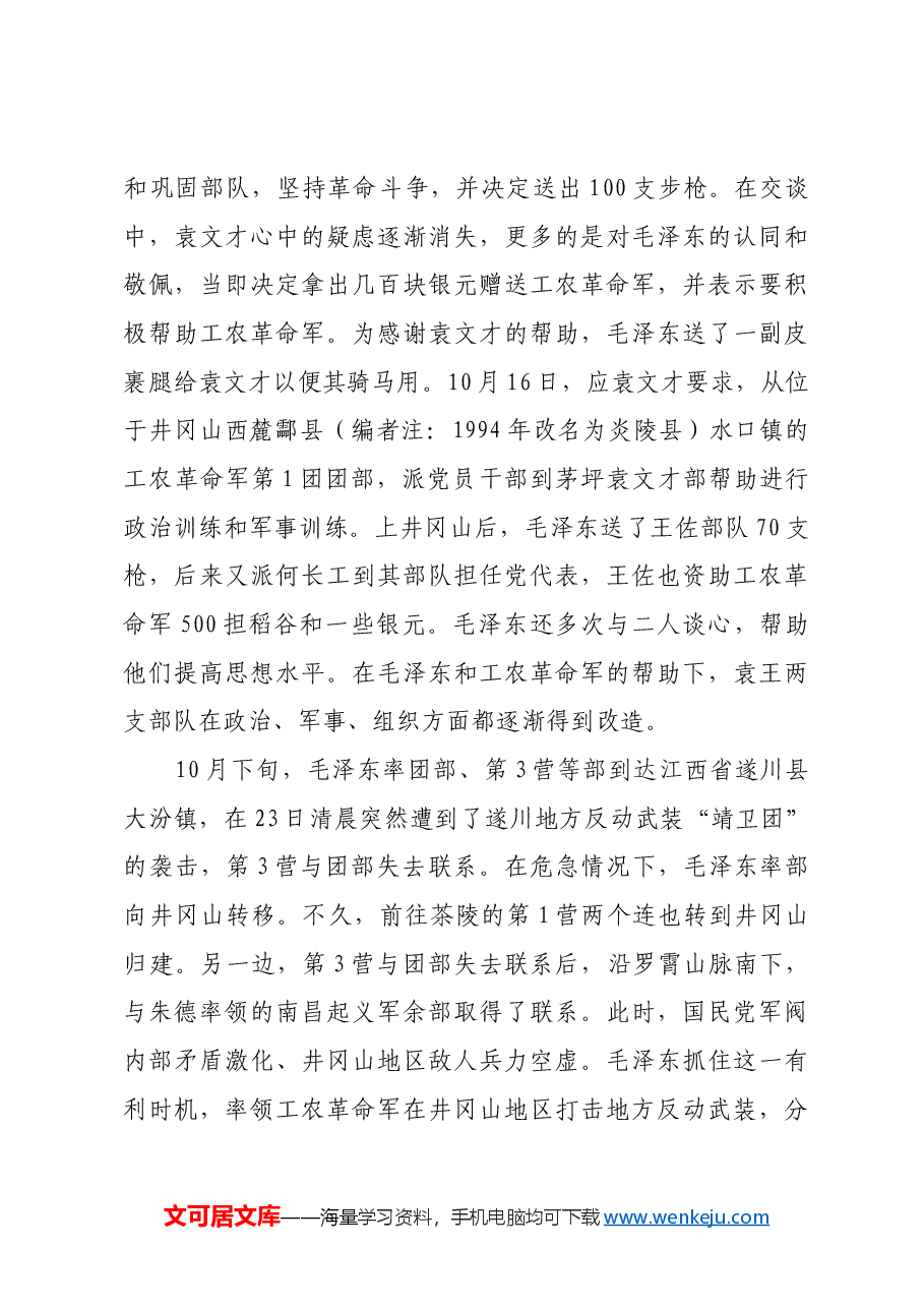 红色故事:初上井冈山,毛泽东送给袁文才见面礼.docx,第3页预览
