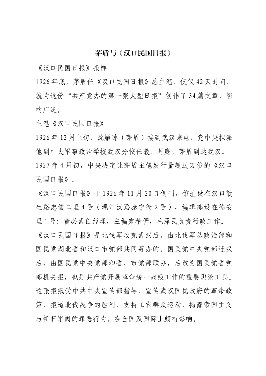 红色故事:茅盾与《汉口民国日报》.docx,第1页预览