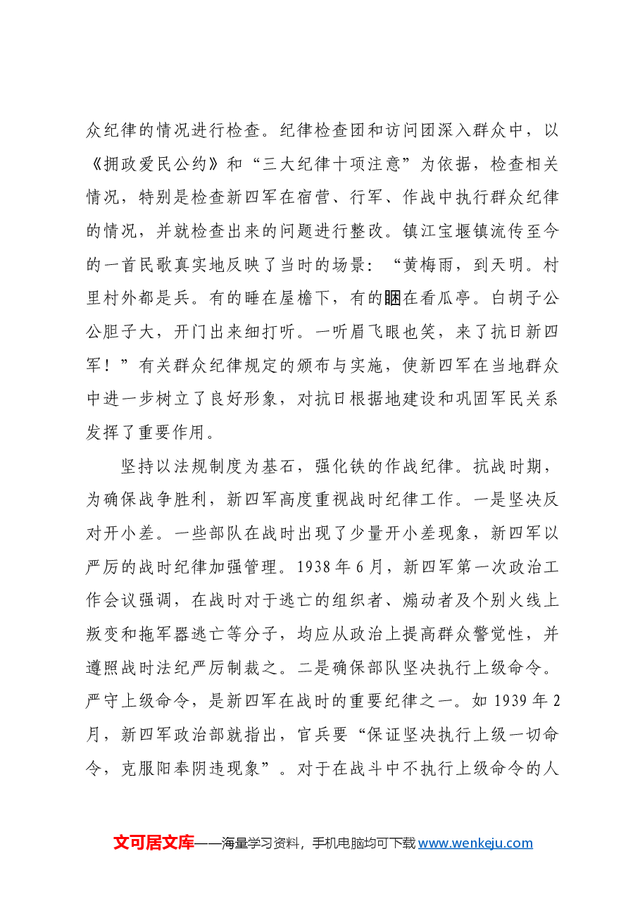 红色故事:抗战时期新四军的纪律建设.docx,第4页预览