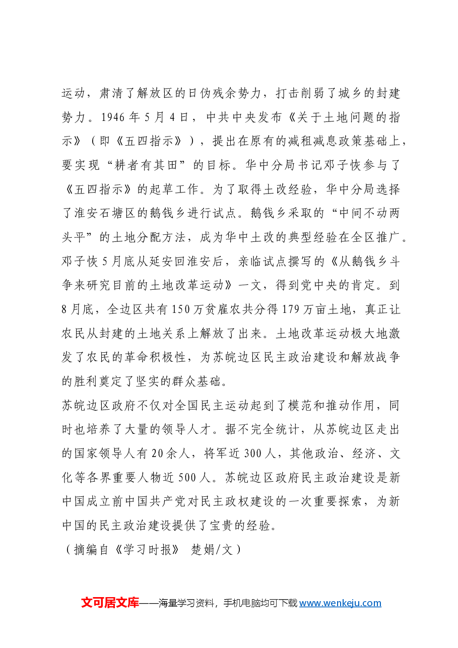 红色故事：苏皖边区政府的民主政治建设.docx，第4页预览