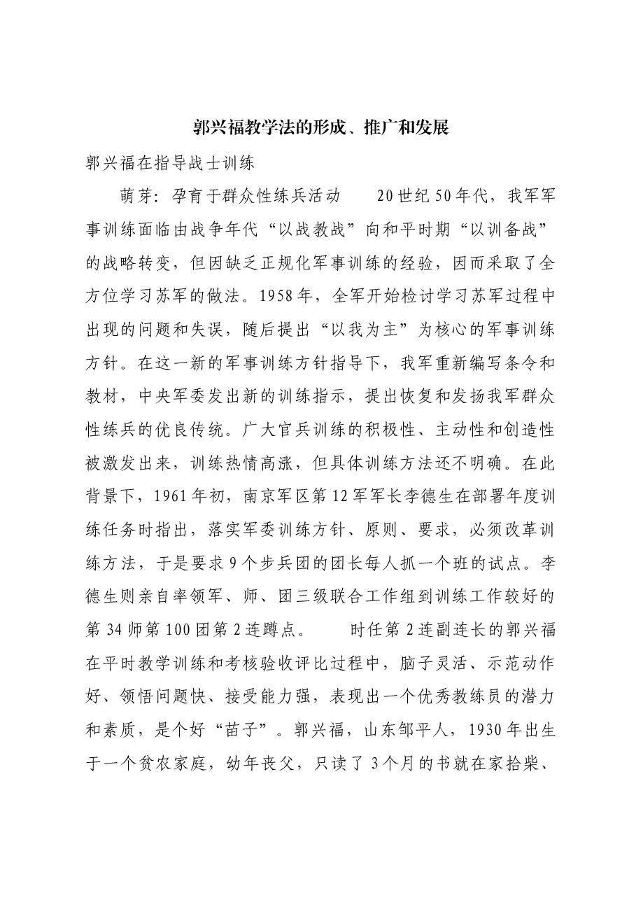 红色故事：郭兴福教学法的形成、推广和发展.docx，第1页预览