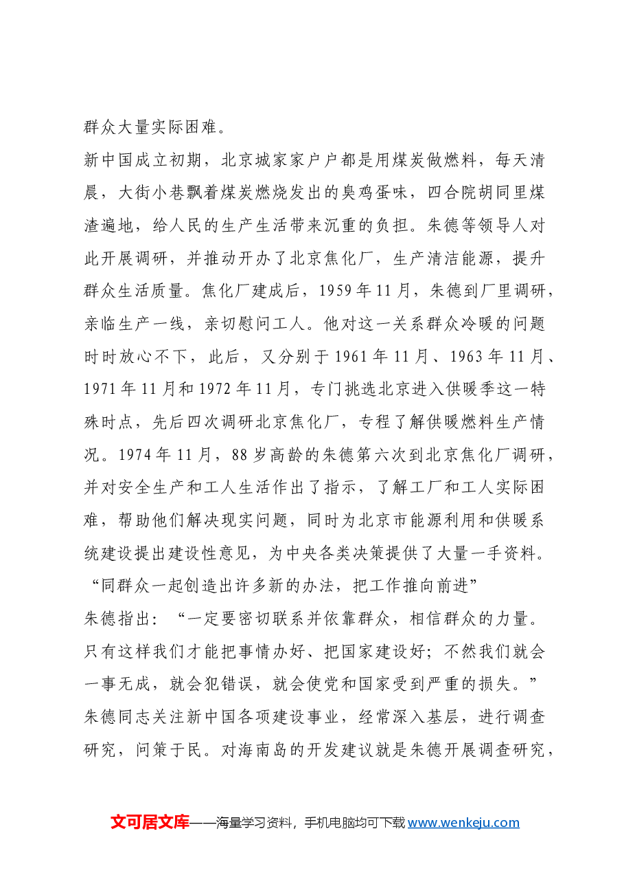 红色故事:朱德:“群众的生活由群众自己掌握”.docx,第4页预览