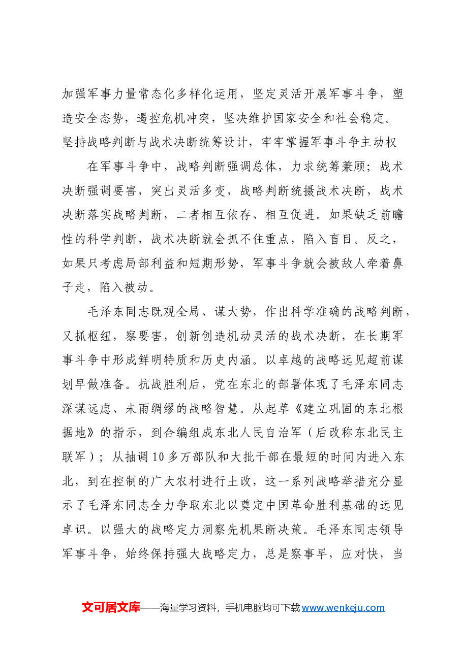 红色故事:毛泽东同志的军事斗争艺术及其历史启示.docx,第4页预览