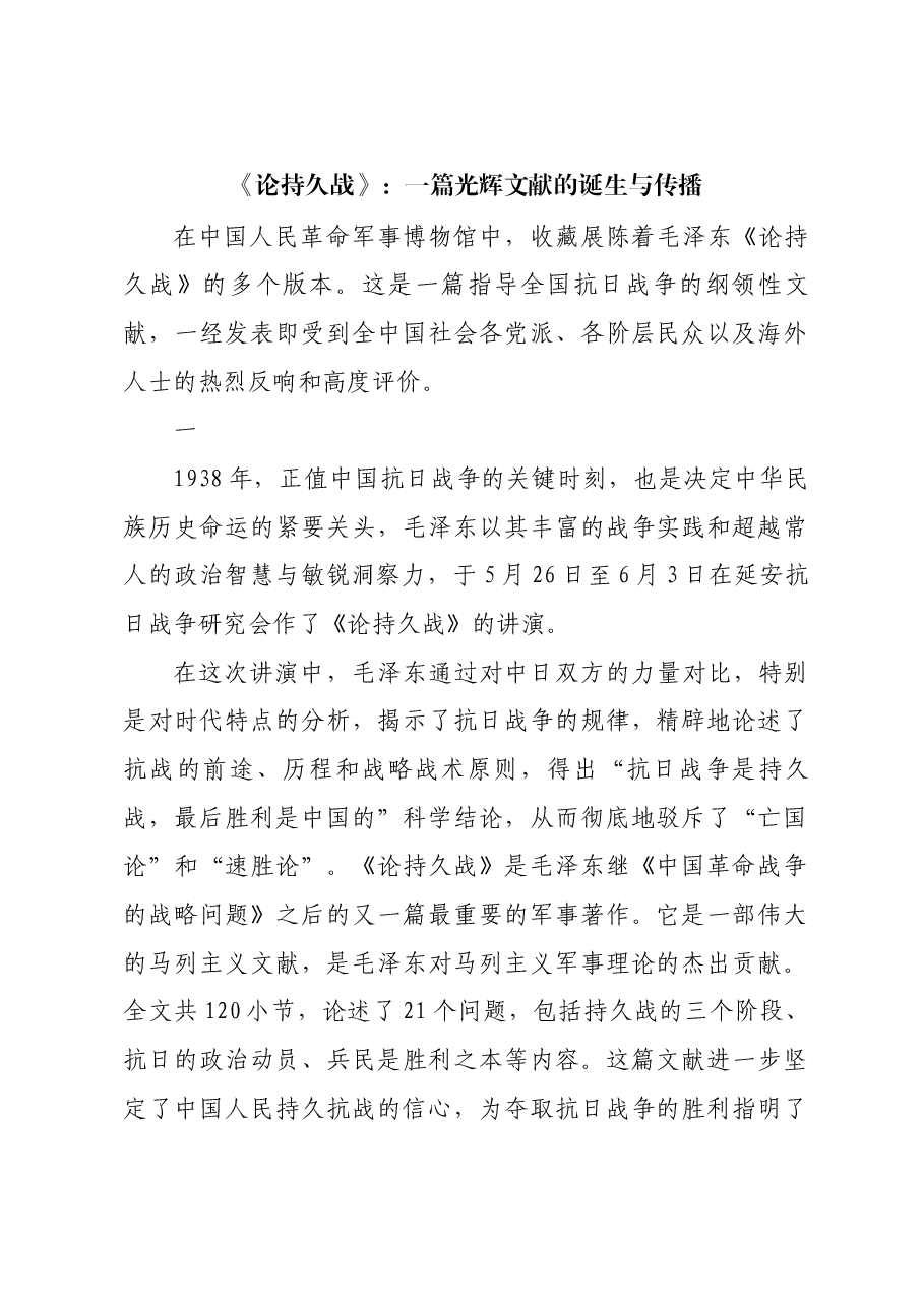 红色故事：《论持久战》：一篇光辉文献的诞生与传播.docx，第1页预览