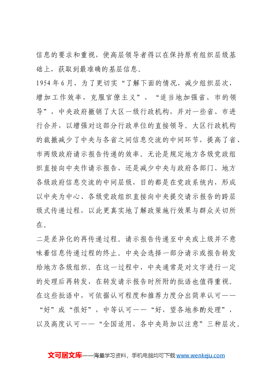 红色故事:新中国请示报告制度的历史考察.docx,第4页预览