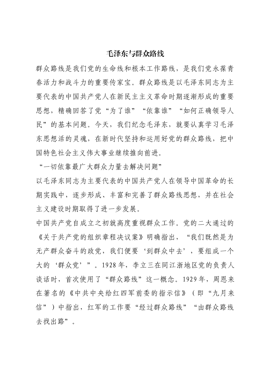 红色故事:毛泽东与群众路线.docx,第1页预览