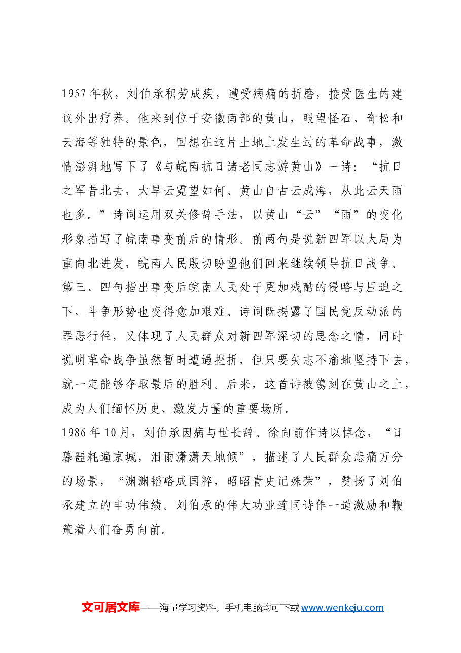 红色故事:刘伯承诗词中的壮志豪情.docx,第4页预览