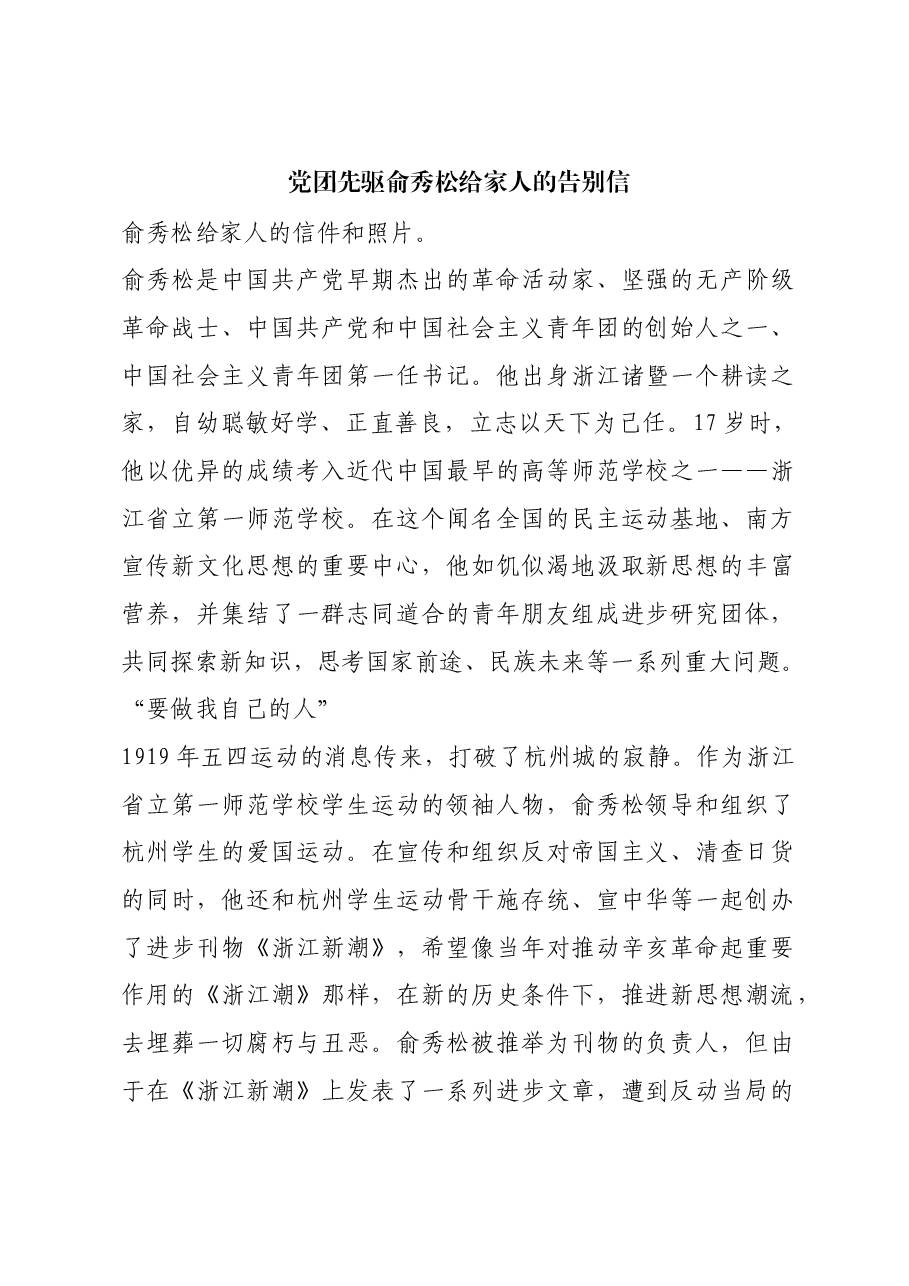 红色故事：党团先驱俞秀松给家人的告别信.docx，第1页预览