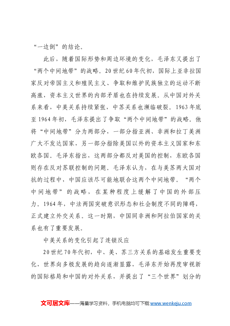 红色故事:划分三个世界的战略思想是怎样提出来的.docx,第2页预览