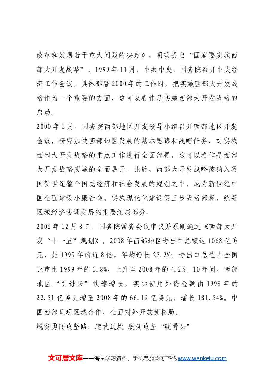 红色故事:激荡四十年:西部大开发的历史进程.docx,第3页预览