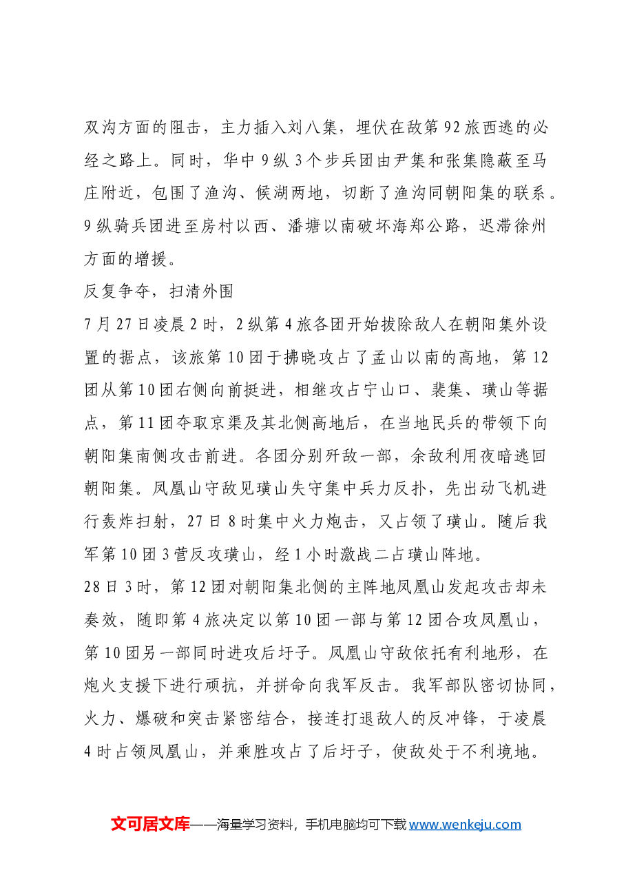 红色故事:朝阳集战役:山东野战军以弱胜强的歼灭战.docx,第2页预览