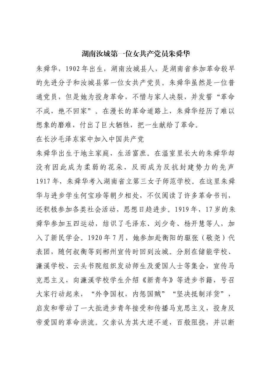 红色故事:湖南汝城第一位女共产党员朱舜华.docx,第1页预览