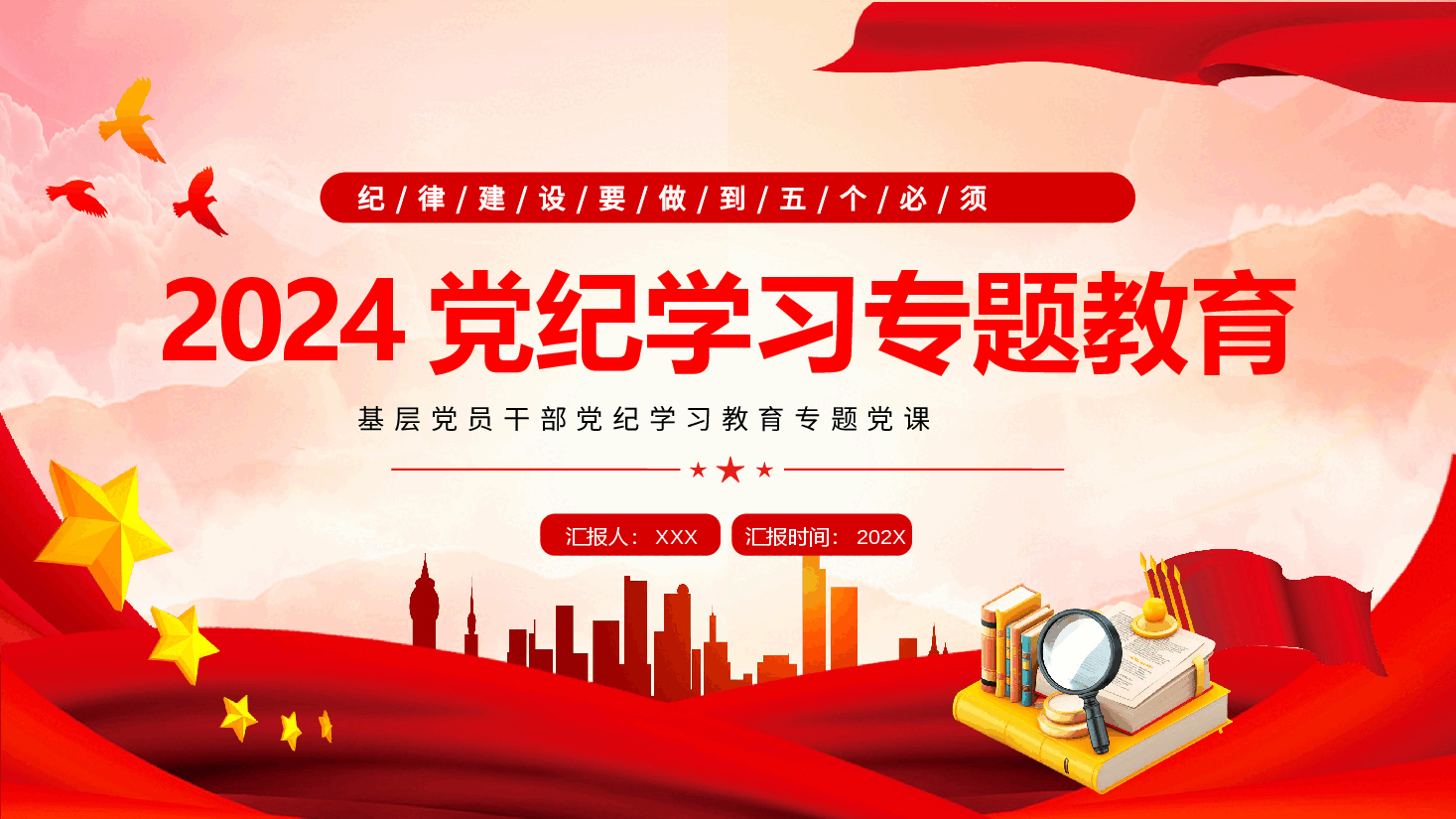 党纪学习教育党课PPT:纪律建设要做到五个必须.pptx,第1页预览
