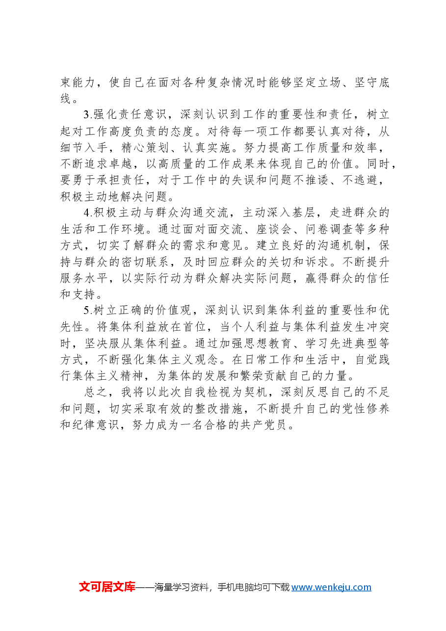 2024年党纪学习教育个人检视剖析材料.docx,第3页预览