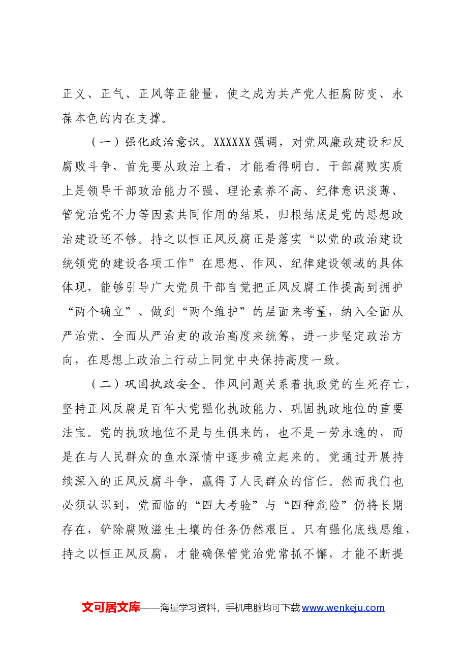 专题党课:持之以恒正风肃纪反腐不断夺取党风廉政建设和反腐败斗争新胜利.docx,第2页预览