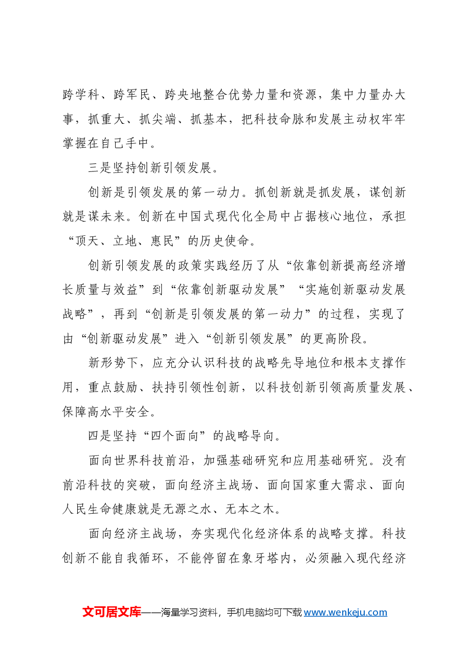 以“八个坚持”引领科技强国建设.docx,第2页预览