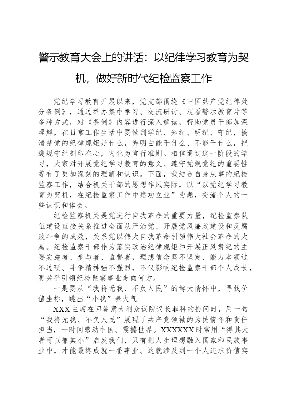 警示教育大会上的讲话:以党纪学习教育为契机,做好新时代纪检监察工作.docx,第1页预览