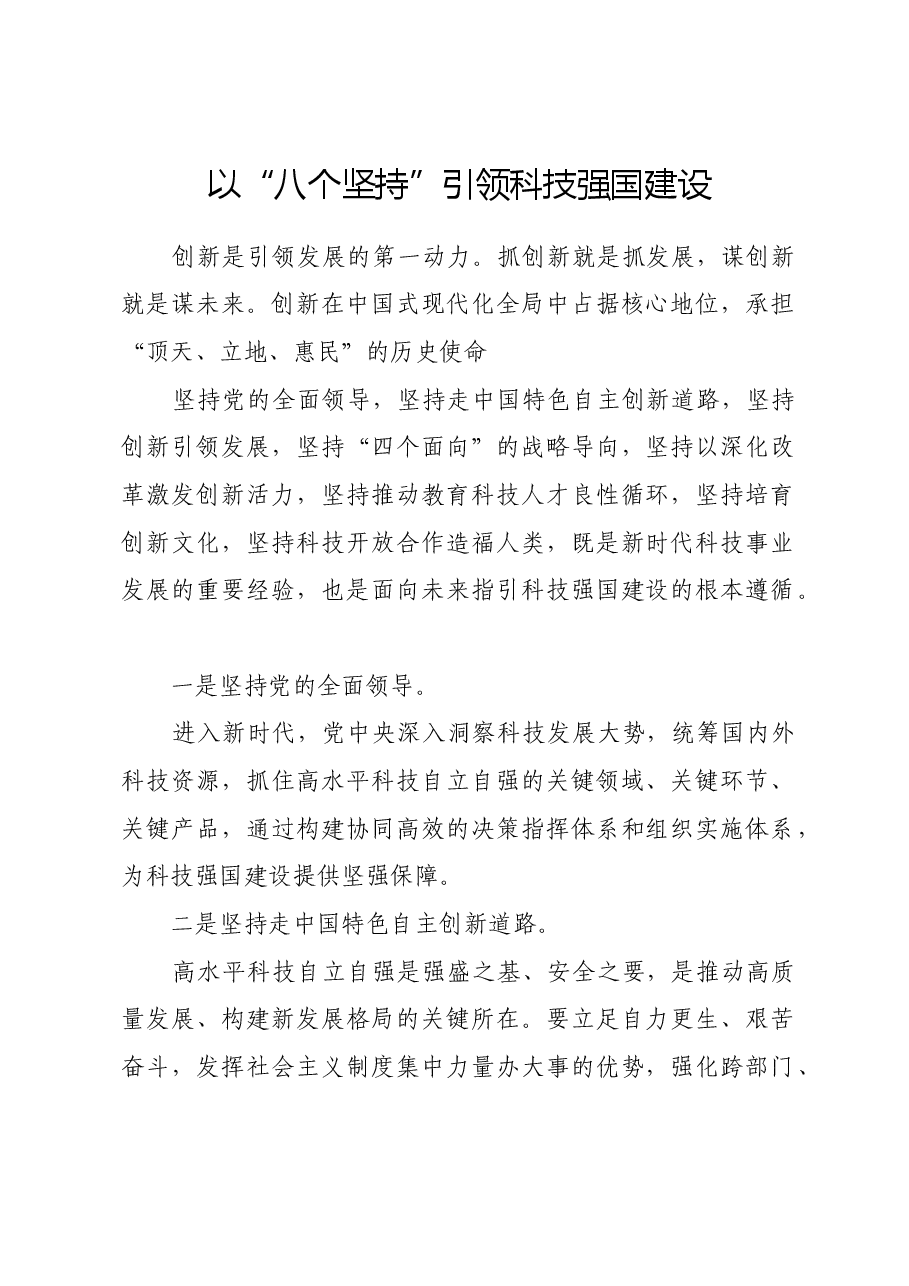 以“八个坚持”引领科技强国建设.docx,第1页预览