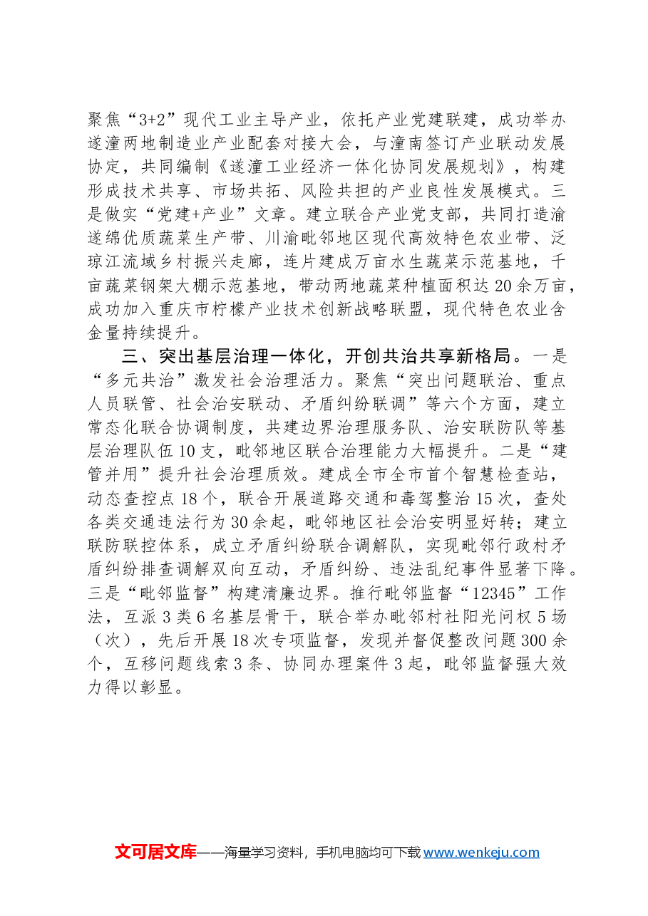 在党建引领基层治理工作会议上的交流发言:“三个一体”深化“毗邻党建”+构建“联建共建共享”新格局.docx,第2页预览