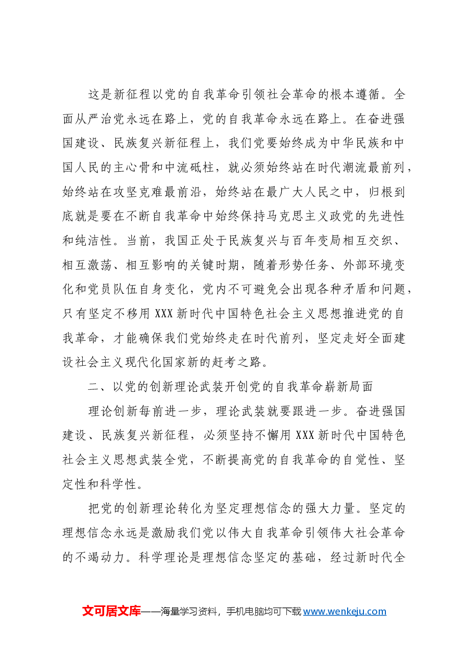 在凝心铸魂强根基中推进党的自我革命.docx,第3页预览