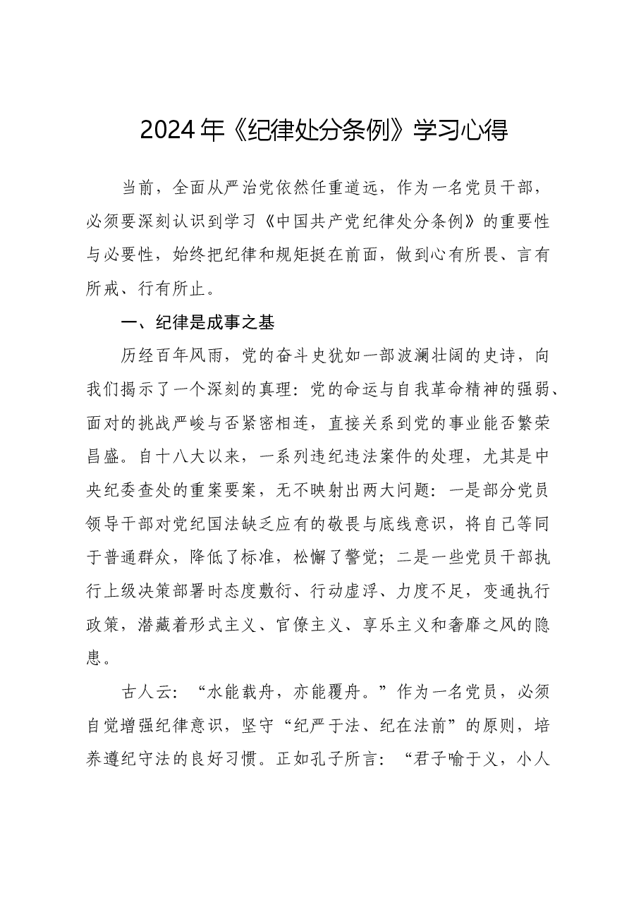 2024年《纪律处分条例》学习心得.docx，第1页预览