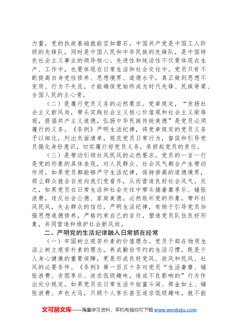 党课:党员干部如何守住“生活关”.docx,第2页预览