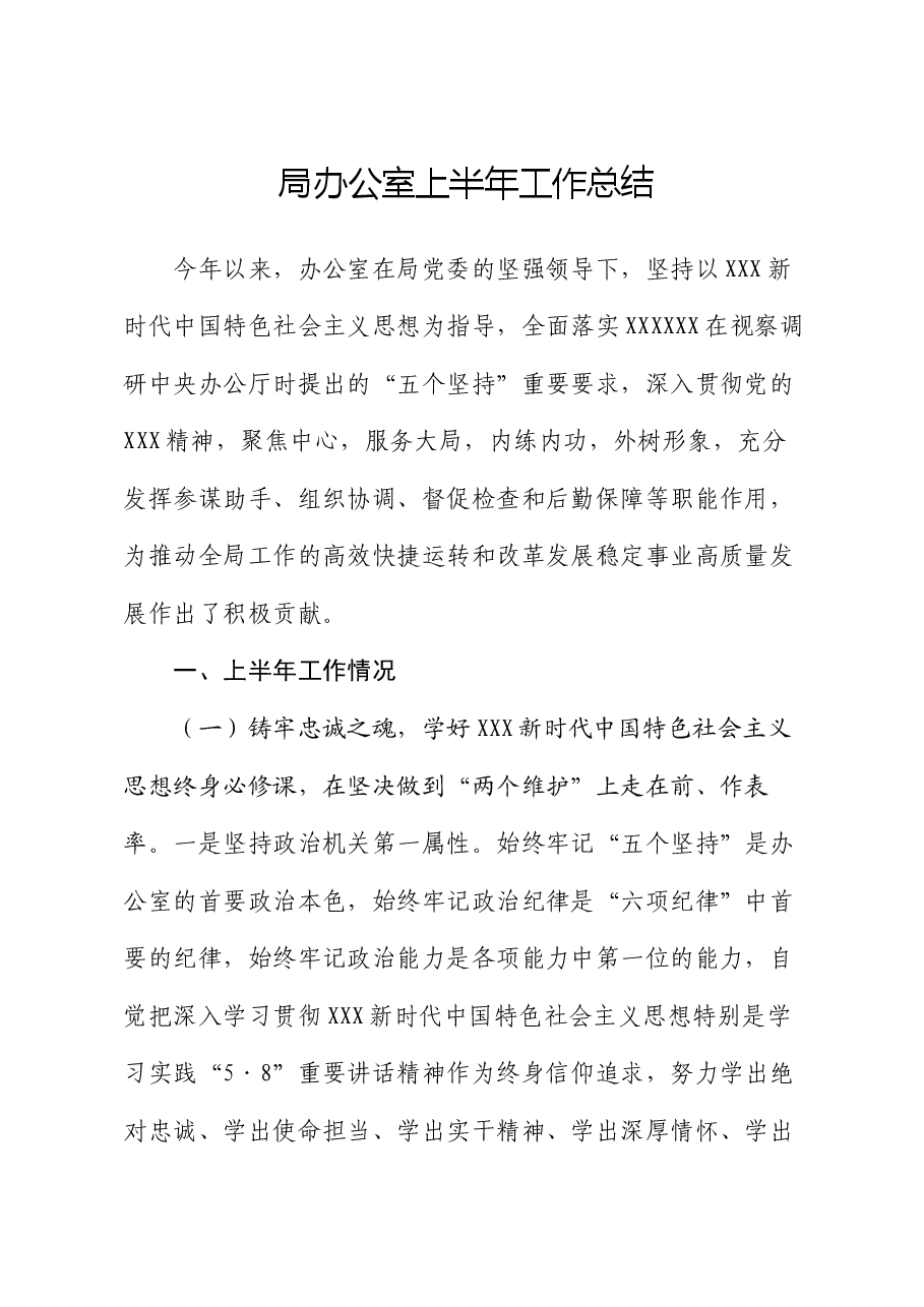 局办公室上半年工作总结.docx,第1页预览