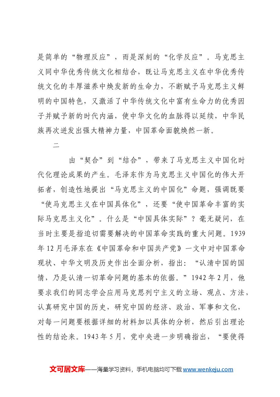 从历史逻辑深刻理解和把握“第二个结合”.docx,第3页预览