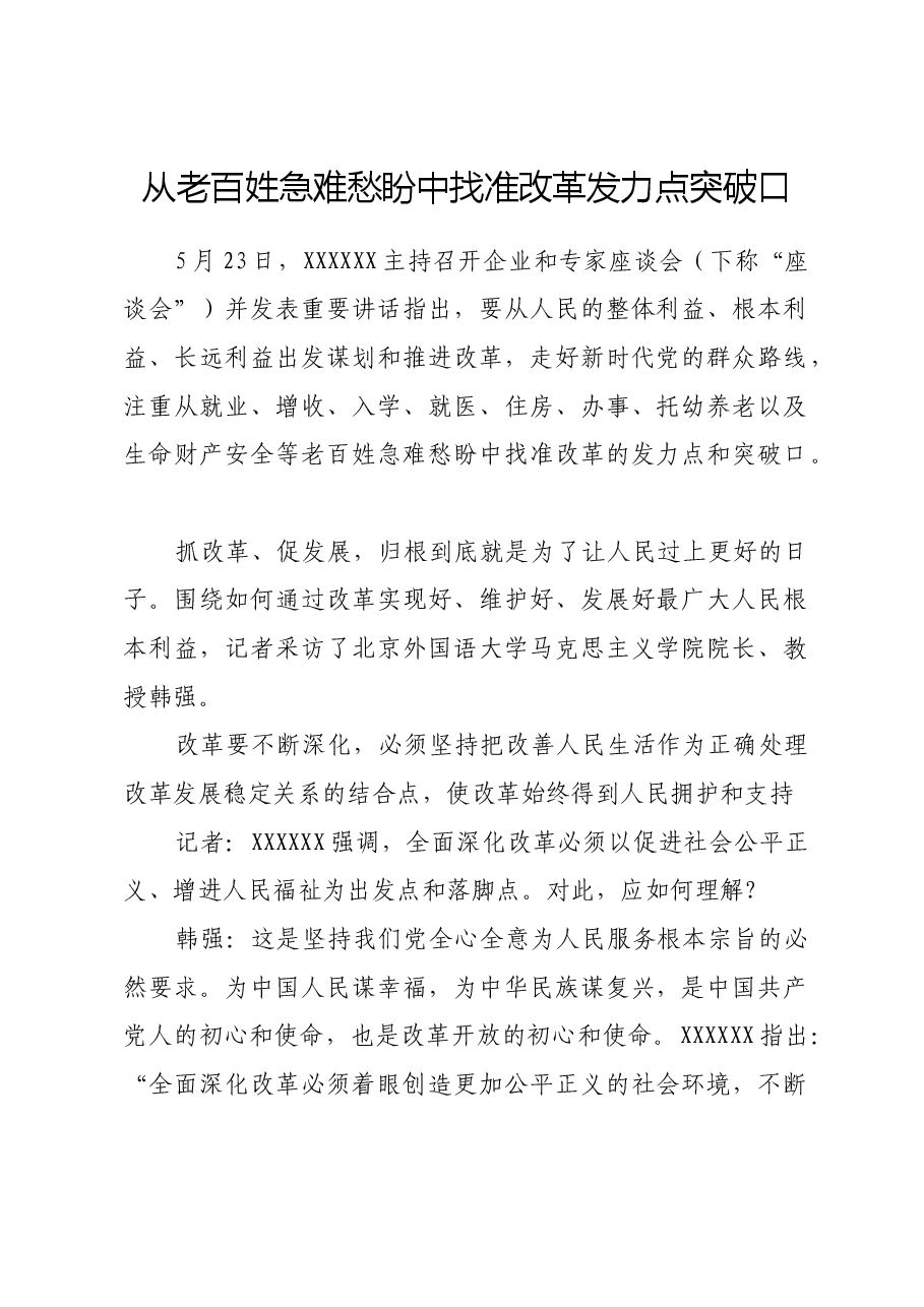 从老百姓急难愁盼中找准改革发力点突破口.docx,第1页预览