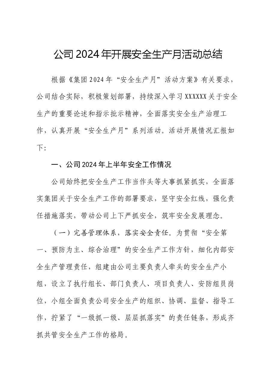 公司2024年开展安全生产月活动总结.docx,第1页预览