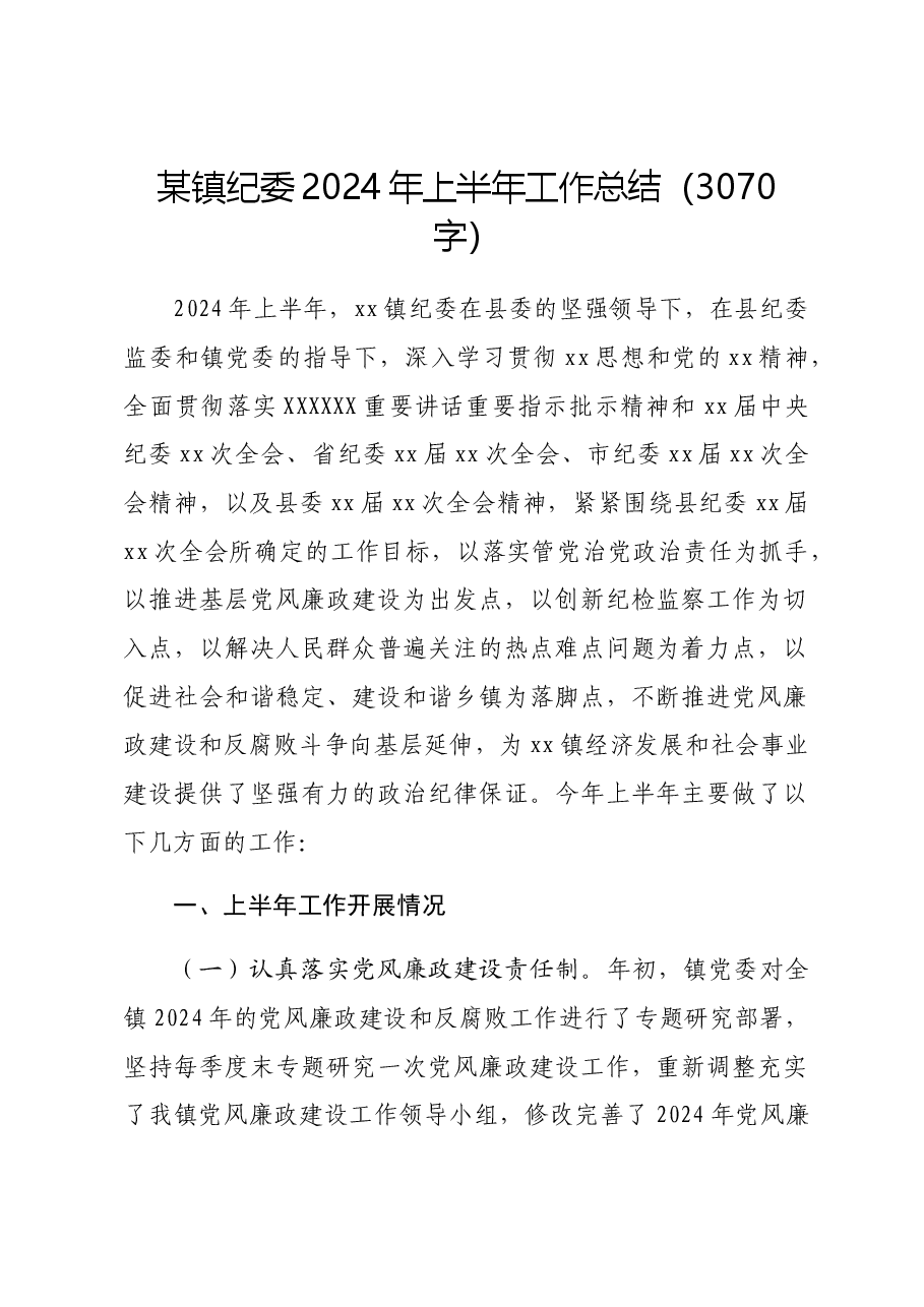 某镇纪委2024年上半年工作总结.docx,第1页预览