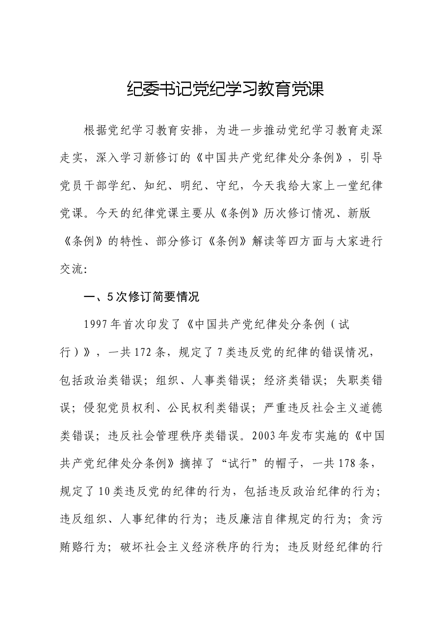 纪委书记党纪学习教育党课.docx,第1页预览