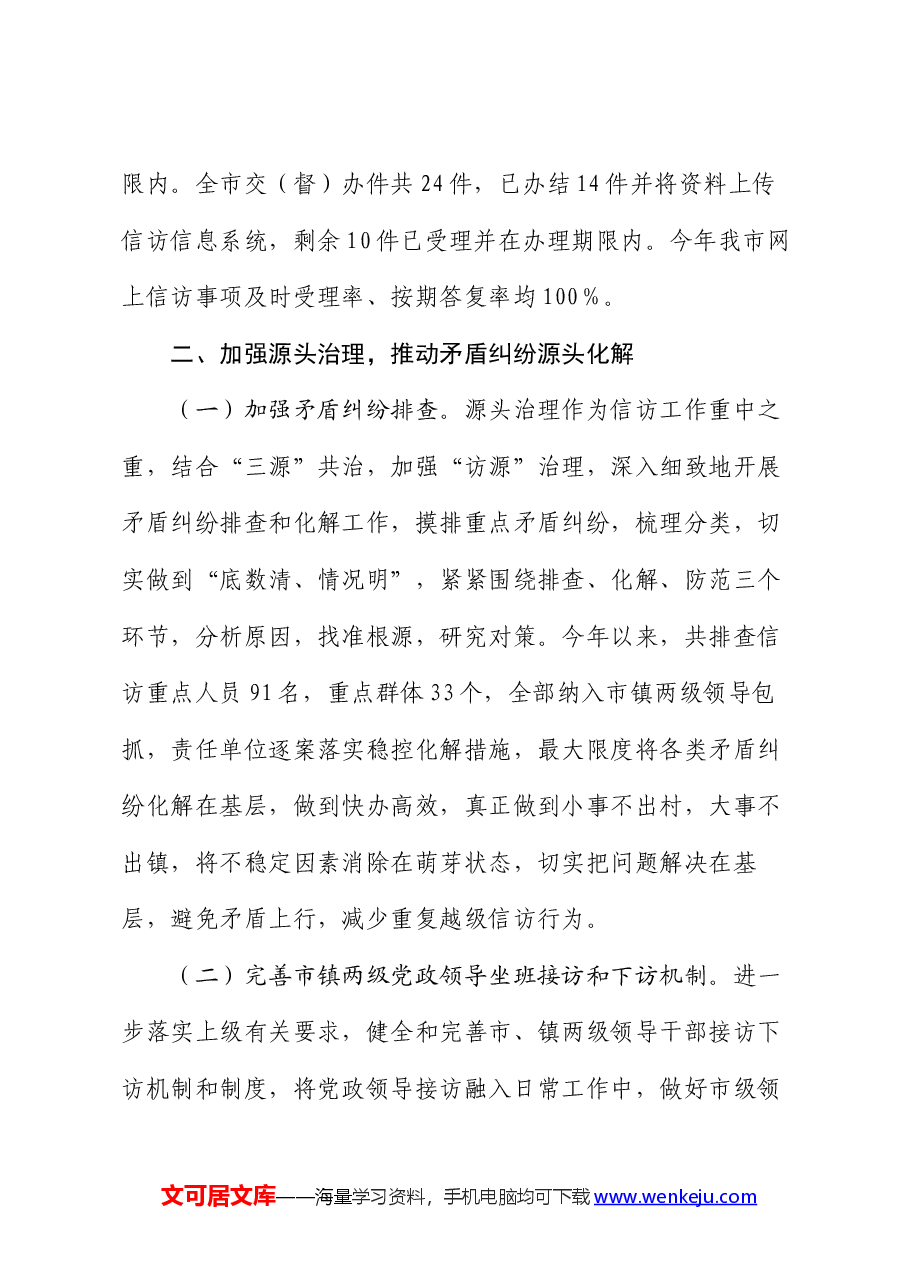 2024年度上半年信访工作总结及下半年工作计划.docx,第4页预览