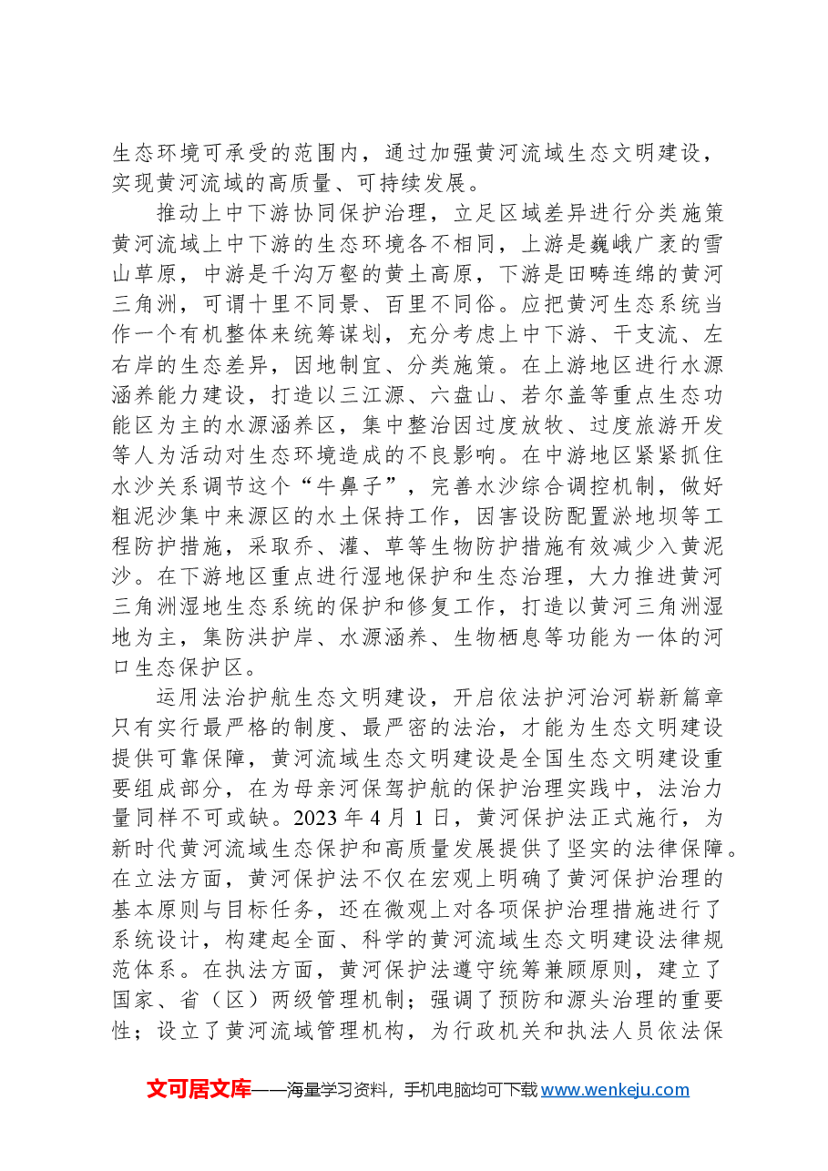 以生态文明建设赋能黄河流域高质量发展.docx,第2页预览
