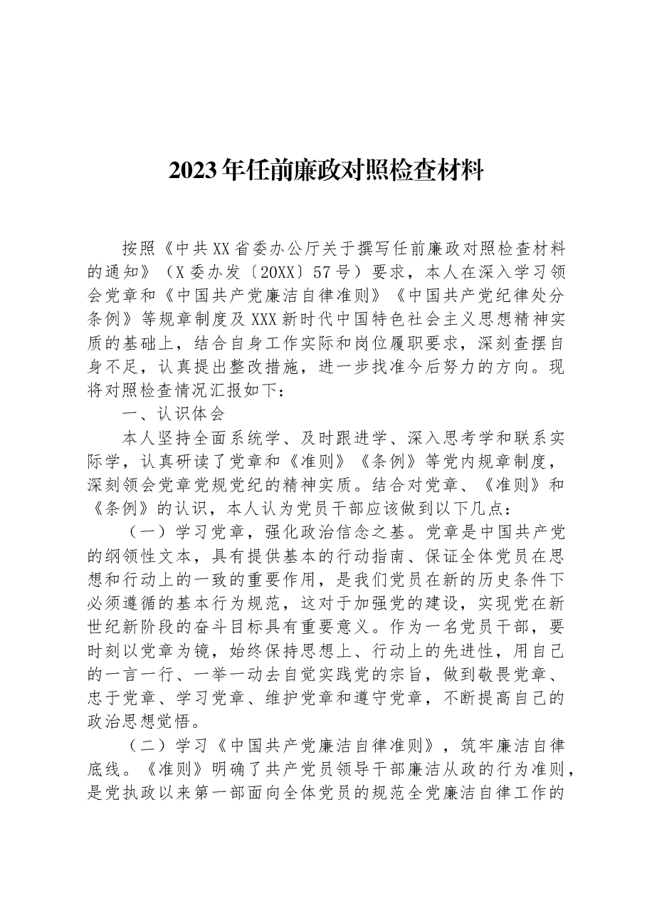 2023年任前廉政对照检查材料.docx,第1页预览