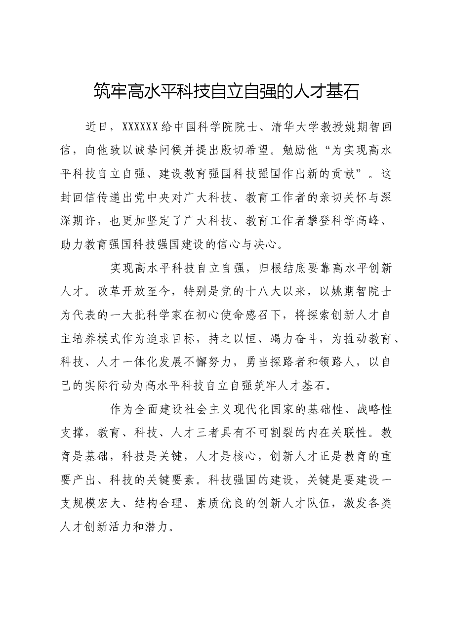 筑牢高水平科技自立自强的人才基石.docx,第1页预览