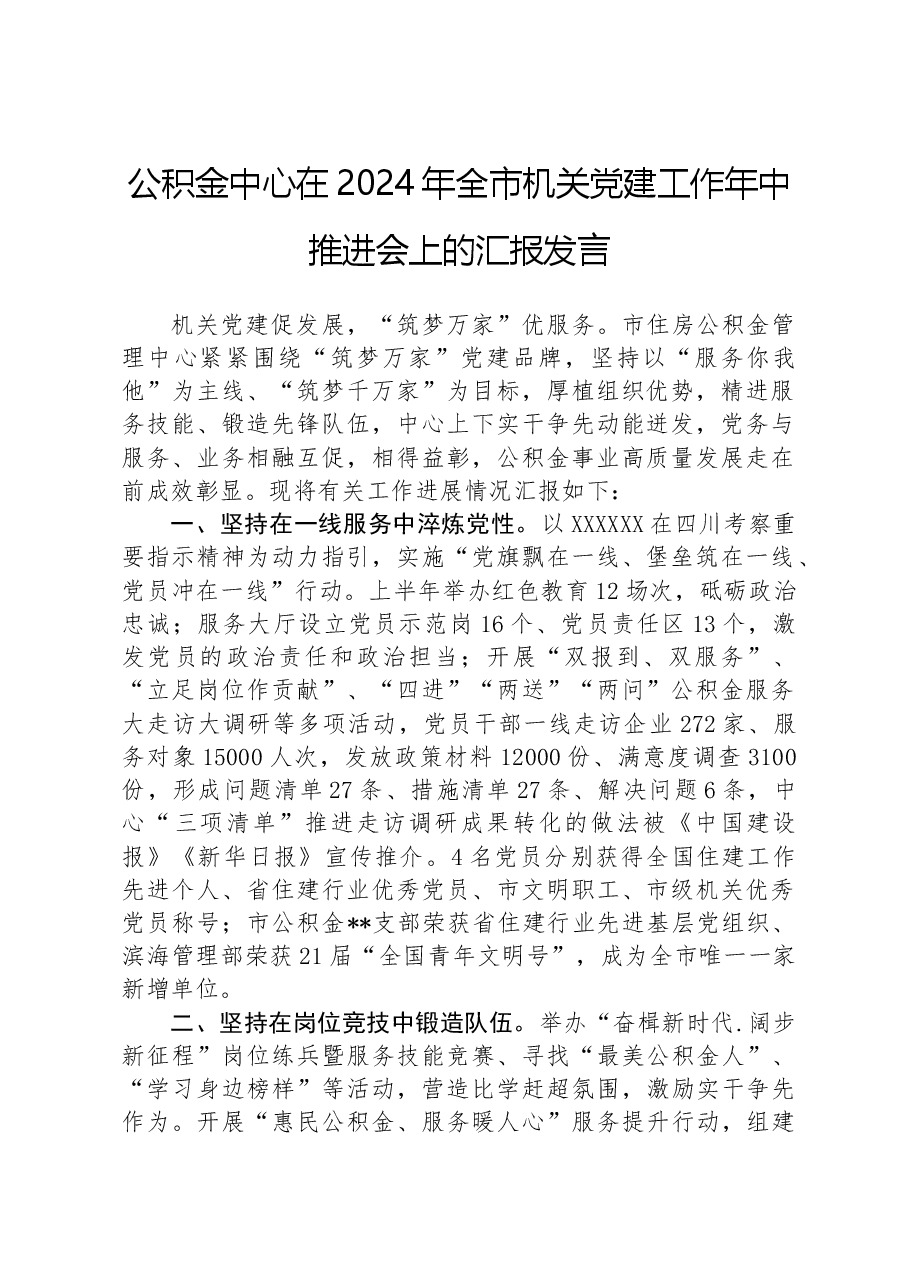 公积金中心在2024年全市机关党建工作年中推进会上的汇报发言.docx，第1页预览