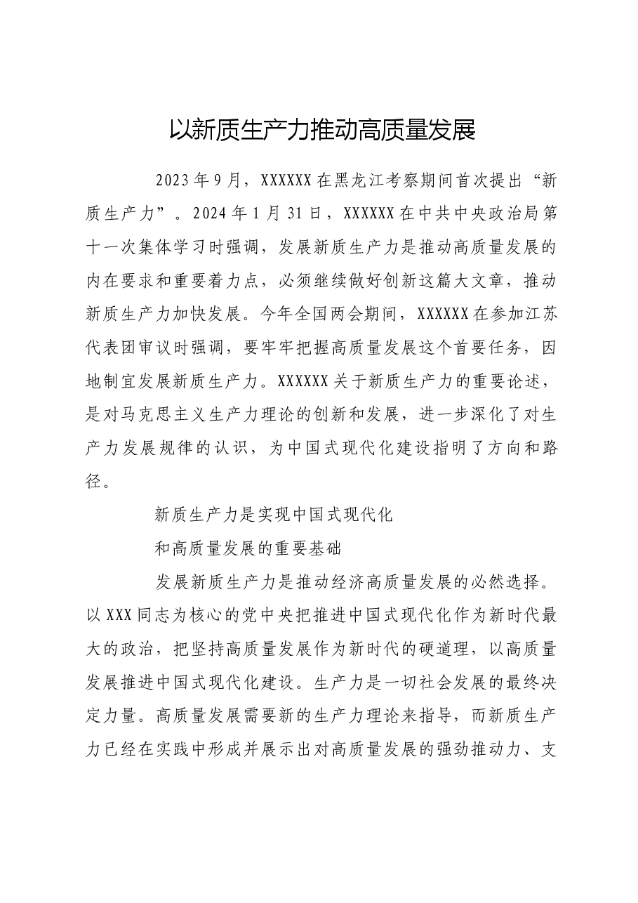 以新质生产力推动高质量发展.docx,第1页预览