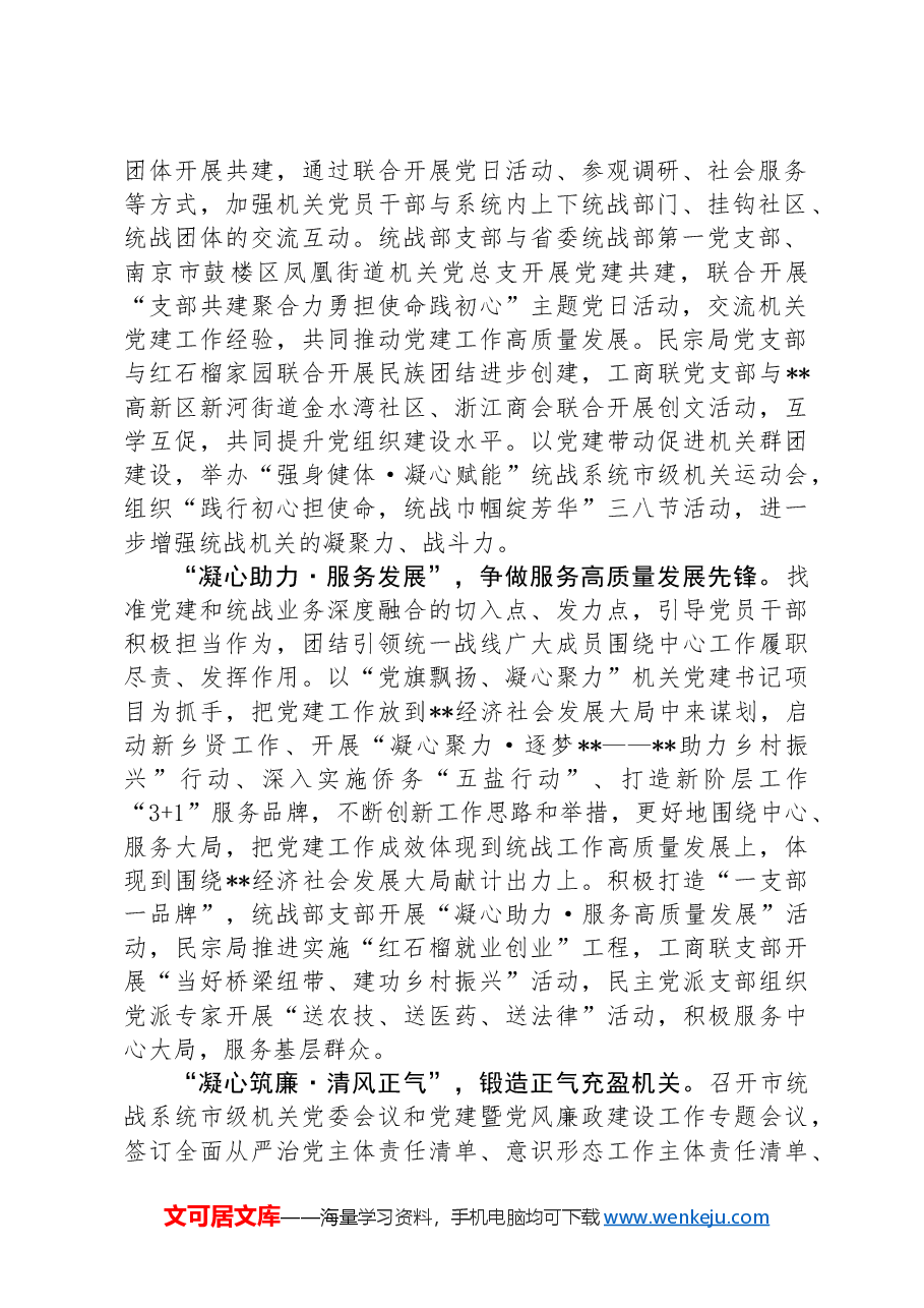 统战部在全市机关党建工作年中推进会上的汇报发言.docx,第2页预览